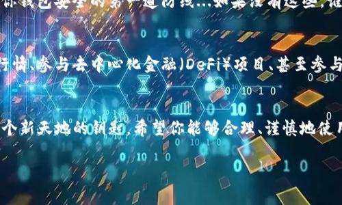苹果手机下载TP钱包的过程其实相对简单，下面我将详细介绍这个步骤。如果你是一位对区块链和数字货币感兴趣的用户，TP钱包又是一个非常值得尝试的选择。接下来，就让我们一步步走过这个下载流程吧。

第一步：确认你的设备兼容性
在下载之前，首先要确保你的苹果手机系统版本是兼容TP钱包的。通常，TP钱包需要的最低iOS版本至少为9.0。你可以在“设置”中找到“通用”选项，然后选择“关于本机”，查看你的系统版本。有时候，更新你的设备会提升性能和安全性，确保你可以顺利运行各种应用。

第二步：前往App Store
接下来，打开你的苹果手机上的“App Store”。这就是苹果设备的应用下载平台，里面有数以万计的应用可供选取。虽然这个步骤听起来简单，但确保在Wi-Fi环境下进行下载会更快，避免使用数据流量。

第三步：搜索TP钱包
在App Store的界面上，你会看到一个搜索框。在这里，输入“TP钱包”或者“TP Wallet”。如果你输入的关键词足够准确，系统会迅速返回相关结果。注意查看开发者信息，确保下载的是官方版本。

第四步：下载安装
找到了TP钱包后，点击“获取”按钮。如果你之前没有下载过任何应用，系统可能会要求你输入Apple ID密码或使用Face ID/Touch ID进行身份验证。完成这些后，应用就会开始下载了。

第五步：打开TP钱包
下载完成后，返回主屏幕，你会看到TP钱包的图标。点击打开，系统可能会要求你进行一些初始设置，比如创建钱包或导入现有钱包。选择适合你的方法，确保记录下恢复助记词，如果不慎丢失是无法恢复的。

第六步：完成设置
在完成初始设置后，你可以开始使用TP钱包进行数字货币的管理。注意保护好你的私钥和助记词，这些信息是你钱包安全的第一道防线...如果没有这些，谁也无法恢复你的资产。

第七步：体验“区块链 钱包”的乐趣
使用TP钱包不仅仅是为了存储和交易加密货币，还是一个探索区块链世界的窗口。你可以在应用中查看实时行情、参与去中心化金融（DeFi）项目、甚至参与NFT的交易。无论你是一个新手还是一个资深用户，TP钱包都能满足你的需求。

总结
通过上述步骤，你应该已经成功下载并设置了TP钱包。区块链世界充满了机遇和挑战，而TP钱包则是你通向这个新天地的钥匙。希望你能够合理、谨慎地使用这个工具，开启你的数字货币之旅！

TP钱包, 区块链, 苹果手机, 数字货币/guanjianci