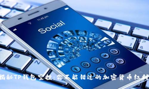 揭秘TP钱包空投：你不能错过的加密货币红利！