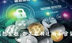 揭秘TP钱包空投：你不能错过的加密货币红利！