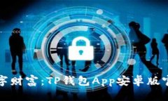 轻松掌控数字财富：TP钱包App安卓版官方下载教程
