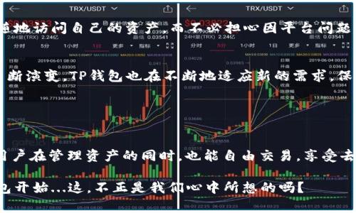 TP钱包（Trust Wallet）并不是去中心化交易所（DEX），而是一款去中心化的加密货币钱包。它为用户提供了一种简单、安全的方式来存储、管理和交易各种加密货币。通过TP钱包，用户可以直接与区块链交互，而无需通过中心化的中介，这与去中心化交易所的理念非常相似，但二者的功能和定位有所不同。

### TP钱包的主要功能

安全存储
TP钱包为用户提供了一种安全的存储方式，支持多种加密货币的保存。在这个数字资产飞速发展的时代，安全性变得尤为重要。TP钱包采用了私钥由用户自主管理的方式，确保用户掌控自己的资产，而非将其存放在一个中心化的平台上。

方便的交易体验
尽管TP钱包本身不是交易所，但它与多个去中心化交易所（如Uniswap、PancakeSwap等）集成，用户可以在钱包内直接进行资产的兑换和交易。这种方式极大地提升了用户的交易体验，省去了频繁切换应用的麻烦。

多种功能的支持
TP钱包支持的不仅仅是存储和交易，它还提供了DeFi（去中心化金融）、NFT（非同质化代币）和更多区块链应用的支持。这些拓展功能，使得TP钱包成为一个多元化的加密货币管理工具，吸引了越来越多的用户使用。

### 为什么选择TP钱包？

用户友好的界面
TP钱包的界面设计，用户无论是新手还是老手，都能快速上手。无论你是想查看资产、进行交易，还是参与DeFi项目，TP钱包都可以为你提供便捷的服务。

去中心化的理念
正如前面提到的，TP钱包是以去中心化为核心理念的，它鼓励用户保护自己的数字资产。用户只需记住私钥或助记词，就可以随时随地访问自己的资产，而不必担心因平台问题而导致的资产丢失。

不断更新与改进
TP钱包团队持续更新和改进软件，实时修复漏洞和添加新功能，以确保用户获得最佳的使用体验和安全保护。随着区块链技术的不断演变，TP钱包也在不断地适应新的需求，保持其竞争力。

### 结论

TP钱包与去中心化交易所的关系
总的来说，TP钱包是一个强大的去中心化加密货币钱包，尽管它不是去中心化交易所，但它能够为用户提供与DEX的无缝对接，让用户在管理资产的同时，也能自由交易，享受去中心化带来的便利和安全。

如果你正在寻找一种安全、高效且便捷的数字资产管理工具，TP钱包无疑是一个值得考虑的选项。真正的去中心化体验，从你的钱包开始...这，不正是我们心中所想的吗？
