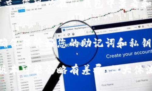 要将TP钱包连接到MiToken钱包，通常需要遵循以下几个步骤。不过，请注意，具体步骤可能因钱包的版本和更新而有所不同，以下是一般的连接流程：

步骤一：下载和安装钱包
首先，确保您在您的设备上安装了TP钱包和MiToken钱包。如果您尚未安装，可以通过各大应用商店（如App Store或Google Play）搜索并下载安装。

步骤二：创建或导入钱包
打开TP钱包，您需要创建一个新钱包或导入现有钱包。如果您是新手，按照指示创建一个钱包并备份助记词；如果您有已有的钱包，则输入助记词或私钥进行导入。

步骤三：获取MiToken钱包的接入信息
在MiToken钱包中进行类似的操作，确保您同样创建或导入了钱包。记录下MiToken钱包中的地址和必要的接入信息，这将在TP钱包中进行连接时使用。

步骤四：连接TP钱包到MiToken钱包
打开TP钱包，寻找“钱包管理”或类似的选项。选择添加钱包，可能会提示您输入另一个钱包的地址。此处您需要输入MiToken钱包的地址。

步骤五：验证连接
完成输入后，TP钱包会提示您进行连接验证。请确认所有信息无误，按要求进行验证，并等待系统处理。

步骤六：完成连接
一旦验证通过，您将看到TP钱包和MiToken钱包之间的连接已成功建立。您可以在TP钱包中查看和管理MiToken钱包的资产。

注意事项
在连接过程中，请务必保持网络稳定，确保信息的准确输入。此外，请确保保管好您的助记词和私钥，避免由于信息泄露而导致资产损失。

通过以上步骤，您就可以成功将TP钱包连接到MiToken钱包。不同的版本可能会略有差异，但大体流程是相似的。希望这能帮助到您！如果还有其他问题，欢迎随时询问！