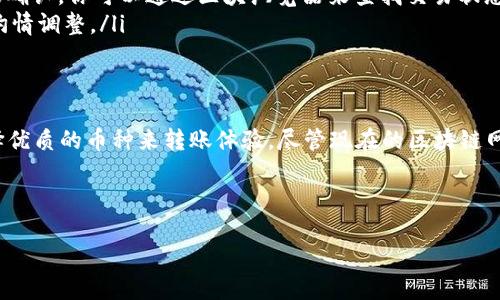 关于“TP钱包转账多长时间能到”这一问题，让我们深入探讨下。首先，TP钱包（Trust Wallet）是一款流行的加密货币钱包，允许用户储存和管理多种数字资产。随着加密货币市场的不断发展，越来越多人开始关注转账的速度和成本。那么，TP钱包的转账究竟需要多长时间呢？

转账时间的因素
转账的时间主要受几个因素的影响——网络拥堵、区块确认时间、转账费用等。我们来分别看看这些因素：

ul
  listrong网络拥堵：/strong如果最近有很多用户同时进行交易，区块链网络可能会拥堵。这时候，确认一笔转账的时间就会相应延长。就像在热门的餐馆里，如果客人太多，服务员可能需要更长时间才能为你上菜……/li
  listrong区块确认时间：/strong不同的区块链系统有不同的确认机制。例如，比特币的平均确认时间约为10分钟，而以太坊的平均确认时间则在15秒左右。在TP钱包中使用的不同币种，其转账时间都会有所差异。/li
  listrong转账费用：/strong一般而言，支付更高的转账费用可以提高交易的优先级，从而加快确认速度。想象一下，如果你在熙熙攘攘的机场安检，有人愿意支付额外的费用获得快速通道，那他显然会比你更快通过……/li
/ul

具体案例分析
假设你通过TP钱包向朋友转账0.5个比特币。在网络需求较低的时段，交易可能在5-10分钟内确认。然而，如果正值网络高峰期，且你的转账费用设置较低，那么到账时间可能会延长至30分钟甚至更久。因此，为了确保交易能顺利进行，建议用户在转账时考虑这些因素。

如何提高转账到账速度
如果你希望你的转账更快到账，可以尝试以下几种策略：

ul
  listrong选择合适的时间进行转账：/strong在网络较为冷清的时段进行转账，比如晚上的时候，大多数人在休息，交易数量相对较少。/li
  listrong提高转账费用：/strong当你在设置转账时，可以选择更高的手续费，这样可以提高交易的优先级。尤其是在网络拥堵的时候，这是一个有效的解决方案。/li
  listrong选择合适的资产：/strong不同的数字货币在确认速度上差异较大，选择一款确认速度快的币种来进行转账，比如以太坊等相对较快的链。/li
/ul

常见问题解答
在进行TP钱包转账时，很多用户有一些常见问题，这里列举几个——

ul
  listrong如果转账一直不确认，我该怎么办？/strong首先，不用太过担心。大多数情况下，交易会在一段时间后被确认。你可以通过区块浏览器来查找交易状态；如果长时间未确认，可以考虑提交加急交易。/li
  listrong转账费用如何计算？/strong转账费用通常由网络需求决定，使用钱包时会有预计费用的提示，你可以酌情调整。/li
/ul

总结
总的来说，TP钱包的转账时间受多个因素影响，而想要快速达到，可以通过选择合适的转账时机、提高手续费和选择优质的币种来转账体验。尽管现在的区块链网络每天都在处理成千上万的交易，但我们也看到随着技术的进步，未来的转账速度有望进一步提升……

如果你还有其他相关的问题，欢迎随时咨询，我们将为你提供更多的信息与帮助！

TP钱包转账时效揭秘：如何避免延误与堵塞