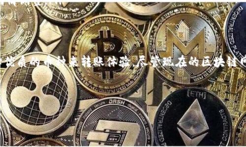 关于“TP钱包转账多长时间能到”这一问题，让我们深入探讨下。首先，TP钱包（Trust Wallet）是一款流行的加密货币钱包，允许用户储存和管理多种数字资产。随着加密货币市场的不断发展，越来越多人开始关注转账的速度和成本。那么，TP钱包的转账究竟需要多长时间呢？

转账时间的因素
转账的时间主要受几个因素的影响——网络拥堵、区块确认时间、转账费用等。我们来分别看看这些因素：

ul
  listrong网络拥堵：/strong如果最近有很多用户同时进行交易，区块链网络可能会拥堵。这时候，确认一笔转账的时间就会相应延长。就像在热门的餐馆里，如果客人太多，服务员可能需要更长时间才能为你上菜……/li
  listrong区块确认时间：/strong不同的区块链系统有不同的确认机制。例如，比特币的平均确认时间约为10分钟，而以太坊的平均确认时间则在15秒左右。在TP钱包中使用的不同币种，其转账时间都会有所差异。/li
  listrong转账费用：/strong一般而言，支付更高的转账费用可以提高交易的优先级，从而加快确认速度。想象一下，如果你在熙熙攘攘的机场安检，有人愿意支付额外的费用获得快速通道，那他显然会比你更快通过……/li
/ul

具体案例分析
假设你通过TP钱包向朋友转账0.5个比特币。在网络需求较低的时段，交易可能在5-10分钟内确认。然而，如果正值网络高峰期，且你的转账费用设置较低，那么到账时间可能会延长至30分钟甚至更久。因此，为了确保交易能顺利进行，建议用户在转账时考虑这些因素。

如何提高转账到账速度
如果你希望你的转账更快到账，可以尝试以下几种策略：

ul
  listrong选择合适的时间进行转账：/strong在网络较为冷清的时段进行转账，比如晚上的时候，大多数人在休息，交易数量相对较少。/li
  listrong提高转账费用：/strong当你在设置转账时，可以选择更高的手续费，这样可以提高交易的优先级。尤其是在网络拥堵的时候，这是一个有效的解决方案。/li
  listrong选择合适的资产：/strong不同的数字货币在确认速度上差异较大，选择一款确认速度快的币种来进行转账，比如以太坊等相对较快的链。/li
/ul

常见问题解答
在进行TP钱包转账时，很多用户有一些常见问题，这里列举几个——

ul
  listrong如果转账一直不确认，我该怎么办？/strong首先，不用太过担心。大多数情况下，交易会在一段时间后被确认。你可以通过区块浏览器来查找交易状态；如果长时间未确认，可以考虑提交加急交易。/li
  listrong转账费用如何计算？/strong转账费用通常由网络需求决定，使用钱包时会有预计费用的提示，你可以酌情调整。/li
/ul

总结
总的来说，TP钱包的转账时间受多个因素影响，而想要快速达到，可以通过选择合适的转账时机、提高手续费和选择优质的币种来转账体验。尽管现在的区块链网络每天都在处理成千上万的交易，但我们也看到随着技术的进步，未来的转账速度有望进一步提升……

如果你还有其他相关的问题，欢迎随时咨询，我们将为你提供更多的信息与帮助！

TP钱包转账时效揭秘：如何避免延误与堵塞