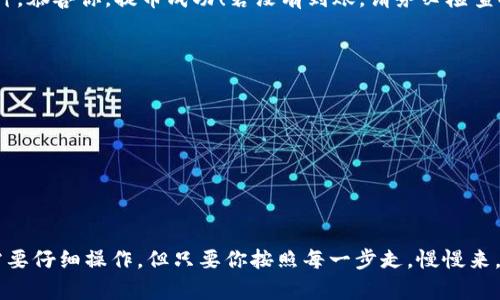 将数字货币从交易所提取到TP钱包的过程其实并不复杂，但对于新手来说可能会有些迷惑。下面，我将分步骤详细解释如何完成这一操作。

第一步：准备工作
在开始之前，你需要确保自己已经有了TP钱包，并且钱包可以正常使用。需要保证以下几点：
ul
    li确保你已经在TP钱包中创建了账户，并记下助记词和私钥。/li
    li确认你的TP钱包支持你所要提取的币种。不同的钱包支持不同的币种。/li
    li在你的交易所账户中，需要有足够的资产来进行提币。/li
/ul

第二步：获取TP钱包的地址
接下来，你需要获取TP钱包的接收地址。这个地址是你提币的重要信息：
ol
    li打开TP钱包应用，进入你要接收币种的界面。/li
    li点击“接收”按钮，钱包会展示一个唯一的地址（通常是一串字符和数字）。/li
    li你可以选择复制这个地址，或者用手机扫二维码，确保无误。/li
/ol

第三步：登录交易所
现在，进入你注册的交易所：
ol
    li在交易所官网登录你的账号，进入到资产管理页面。 /li
    li找到“提币”或“提现”选项，点击进入。 /li
/ol

第四步：选择币种并输入提币信息
在提币页面，你需要选择要提取的币种，并输入相关信息：
ol
    li选择你想提取的币种，比如说“比特币”。/li
    li在提币地址栏中粘贴之前复制的TP钱包地址，要确保没有空格或错误。 /li
    li输入提取的数量，注意最小提币额度。 /li
/ol

第五步：确认提币
确认你的信息无误后，点击“提交”或“确认”按钮。在这个阶段，大多数交易所还会要求你进行身份验证或安全验证：
ul
    li可能需要输入短信验证码或邮箱验证码，以确保是你本人操作。/li
    li确认所有的信息后，提交提币请求。这时，你可能会需要耐心等待。/li
/ul

第六步：查看提币状态
提币请求提交后，你可以查看提币状态：
ul
    li在交易所的“提币记录”或“资产记录”中可以查看提币进度。/li
    li提币通常会有确认过程，涉及到区块链的处理速度。/li
/ul

第七步：确认到账
最后，等待几分钟到几小时后，返回TP钱包确认是否到账。如果钱包界面显示了新接收的币种，恭喜你，提币成功！若没有到账，请务必检查提币记录，确认是否有异常情况。

最后的注意事项
在整个提币过程中，要特别注意：
ul
    li确认提币地址时要格外小心，一旦发送到错误的地址，可能无法找回。/li
    li每次提币都要注意交易所的提币手续费，可能会影响到你实际到账的数量。/li
    li尽量选择在网络繁忙时段以外进行提币，以避免交易延迟。/li
/ul

完成以上步骤后，你就成功地将数字货币从交易所提取到TP钱包了。虽然这个过程听起来需要仔细操作，但只要你按照每一步走，慢慢来，便不会出错。不论是在加密货币的哪个世界，谨慎和细心永远是第一位的。希望对你有帮助！