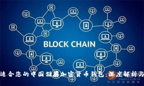 如何选择适合您的中国储存加密货币钱包：深度解析与市场趋势