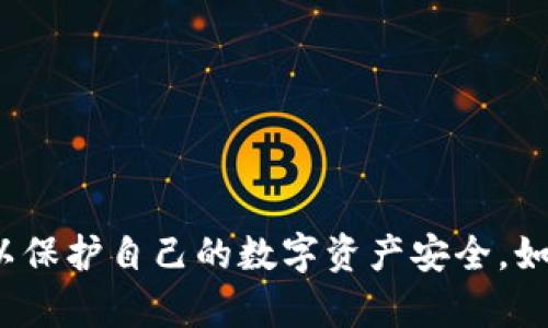 由于您提到的是“tp钱包问题”，我将为您提供一些与此相关的信息和解答。

### 什么是TP钱包？

TP钱包（TokenPocket Wallet）是一款多链数字资产钱包，支持多个公链的数字资产存储与管理。作为一个去中心化钱包，TP钱包的用户可以轻松地管理他们的加密资产，还可以通过去中心化应用（DApp）进行交易、投资和参与区块链活动。

### 常见的TP钱包问题

#### 1. 钱包无法打开

许多用户可能会发现他们的TP钱包在启动时无法打开。这个问题可能是由于以下几个原因造成的：

- **应用程序未更新**：确保您使用的是最新版本的TP钱包。有时，版本过时可能会导致应用兼容性问题。
  
- **网络连接问题**：检查您的互联网连接是否稳定，如果连接不良，应用可能无法正常加载。

- **设备存储不足**：确保您的设备有足够的存储空间，以便TP钱包能够顺利运行。

#### 2. 如何恢复钱包

如果您遗失了TP钱包的私钥或助记词，可以根据以下步骤尝试恢复钱包：

- **使用助记词恢复**：在打开TP钱包时，选择“恢复钱包”的选项，并输入您的助记词。请务必确保输入正确且顺序无误。

- **私钥导入**：如果您有私钥，您也可以选择导入私钥按步骤恢复钱包。

#### 3. 交易未完成

用户在使用TP钱包进行交易时，可能遇到交易未完成的情况。这种情况可能由于网络拥堵或手续费设置过低而导致：

- **增加手续费**：在进行交易时，适当地提高交易手续费（Gas Fees）可以提高交易被确认的概率。

- **确认区块链的状态**：有时区块链网络会出现高峰期，导致确认时间延长，您可以通过区块链浏览器查看交易状态。

#### 4. 其他安全问题

钱包安全始终是用户最关心的问题之一。确保遵循以下安全建议：

- **备份助记词**：确保您的助记词和私钥安全备份，避免丢失。

- **使用冷钱包**：对于长期存储的资产，考虑使用冷钱包（如硬件钱包），以便提高安全性。

- **警惕钓鱼活动**：切勿点击可疑链接或通过不安全的渠道输入钱包密码。

### 总结

TP钱包是一个功能强大的工具，但使用过程中确实可能会遇到一些问题。用户需要保持警惕，合理使用，以保护自己的数字资产安全。如果有其他具体的问题，请随时询问！
