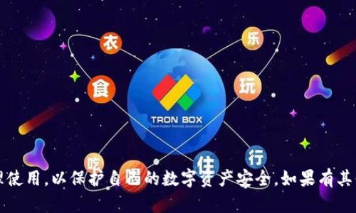由于您提到的是“tp钱包问题”，我将为您提供一些与此相关的信息和解答。

### 什么是TP钱包？

TP钱包（TokenPocket Wallet）是一款多链数字资产钱包，支持多个公链的数字资产存储与管理。作为一个去中心化钱包，TP钱包的用户可以轻松地管理他们的加密资产，还可以通过去中心化应用（DApp）进行交易、投资和参与区块链活动。

### 常见的TP钱包问题

#### 1. 钱包无法打开

许多用户可能会发现他们的TP钱包在启动时无法打开。这个问题可能是由于以下几个原因造成的：

- **应用程序未更新**：确保您使用的是最新版本的TP钱包。有时，版本过时可能会导致应用兼容性问题。
  
- **网络连接问题**：检查您的互联网连接是否稳定，如果连接不良，应用可能无法正常加载。

- **设备存储不足**：确保您的设备有足够的存储空间，以便TP钱包能够顺利运行。

#### 2. 如何恢复钱包

如果您遗失了TP钱包的私钥或助记词，可以根据以下步骤尝试恢复钱包：

- **使用助记词恢复**：在打开TP钱包时，选择“恢复钱包”的选项，并输入您的助记词。请务必确保输入正确且顺序无误。

- **私钥导入**：如果您有私钥，您也可以选择导入私钥按步骤恢复钱包。

#### 3. 交易未完成

用户在使用TP钱包进行交易时，可能遇到交易未完成的情况。这种情况可能由于网络拥堵或手续费设置过低而导致：

- **增加手续费**：在进行交易时，适当地提高交易手续费（Gas Fees）可以提高交易被确认的概率。

- **确认区块链的状态**：有时区块链网络会出现高峰期，导致确认时间延长，您可以通过区块链浏览器查看交易状态。

#### 4. 其他安全问题

钱包安全始终是用户最关心的问题之一。确保遵循以下安全建议：

- **备份助记词**：确保您的助记词和私钥安全备份，避免丢失。

- **使用冷钱包**：对于长期存储的资产，考虑使用冷钱包（如硬件钱包），以便提高安全性。

- **警惕钓鱼活动**：切勿点击可疑链接或通过不安全的渠道输入钱包密码。

### 总结

TP钱包是一个功能强大的工具，但使用过程中确实可能会遇到一些问题。用户需要保持警惕，合理使用，以保护自己的数字资产安全。如果有其他具体的问题，请随时询问！