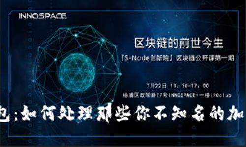 TP钱包：如何处理那些你不知名的加密币？