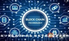提币到TP钱包的详细指南：轻松掌握加密货币转账
