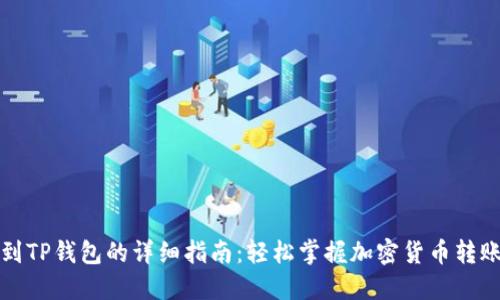 提币到TP钱包的详细指南：轻松掌握加密货币转账窍门