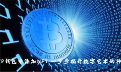 如何在TP钱包中添加NFT：一步步揭开数字艺术的神