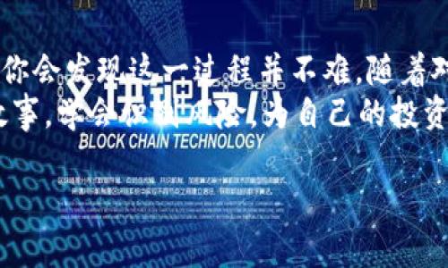 要在TP钱包上通过火币购买数字货币，需要按照以下步骤进行操作。下面我将详细介绍这个过程，以及一些注意事项。

第一步：下载并安装TP钱包
首先，你需要在你的手机应用商店或官网上下载TP钱包。TP钱包是一款多功能的数字资产管理工具，支持多种区块链资产的管理和交易。
安装完成后，打开应用并创建一个新钱包或恢复已有钱包，确保妥善保存好助记词和私钥。这些信息是你资产的唯一钥匙，丢失后将无法找回。

第二步：注册火币账户
如果你还没有火币的账户，需要前往火币官网注册一个。在注册过程中，你需要提供一些个人信息并验证身份，确保遵循相关的法律法规。
成功注册后，记得进行安全设置，比如启用二次验证，以确保账户的安全。

第三步：充值到火币
在你开始购买之前，首先需要将资金充值到你的火币账户。这通常可以通过银行转账、支付宝、微信支付等方式进行。但各个地区可能会有所不同，请根据你的所在地选择合适的充值方式。
资金转入后，在火币账户中确认到账情况。有时候，充值可能需要一定时间，请耐心等待。

第四步：在火币上购买币种
在资金到账后，你可以在火币交易所内选择想要购买的加密货币，比如比特币、以太坊等。
选择币种后，进入该币种的交易页面，根据市场价格做出买入决策。你可以选择市价单或限价单。市价单是按市场当前价格立即成交，而限价单则是设定一个价格，待市场价格达到时再成交。

第五步：提币到TP钱包
购买成功后，选择“提币”功能，将你购买的数字货币从火币提取到你的TP钱包中。
输入TP钱包中的接收地址并确认提款金额。在提币之前，请仔细核对接收地址，确保它是正确的，因为一旦确认，任何错误都无法找回。
提币成功后，可以在TP钱包中查看到你的资产。一般情况下，提币也会涉及到手续费，请提前了解相关费用。

第六步：确认资产安全
在你成功将资产转入TP钱包后，切记要检查一下你的资产显示情况，确保数量正确。建议定期检查钱包安全状态，保持钱包的更新和备份。
如果你是新手，建议逐步学习和熟悉市场，避免因盲目操作造成损失。此外，保持警惕，不要随意分享你的钱包信息。

总结
在TP钱包上通过火币购买币种的流程虽然看似复杂，但实际上遵循上述步骤，你会发现这一过程并不难。随着对数字货币操作的深入理解，你将会更加得心应手。
同时，参与数字货币交易前，你还应加强对市场的研究，了解每个币种的背后故事，学会识别风险，为自己的投资决策提供支撑。

希望以上步骤能帮助到你！如果还有其他问题，欢迎随时询问。