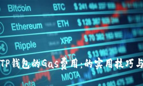 如何加速TP钱包的Gas费用：的实用技巧与注意事项