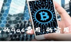 如何加速TP钱包的Gas费用：的实用技巧与注意事项