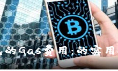 如何加速TP钱包的Gas费用：的实用技巧与注意事项