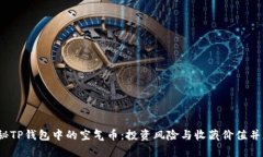 揭秘TP钱包中的空气币：投资风险与收藏价值并存