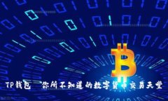 TP钱包—你所不知道的数字货币交易天堂