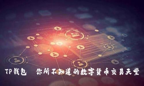 TP钱包—你所不知道的数字货币交易天堂