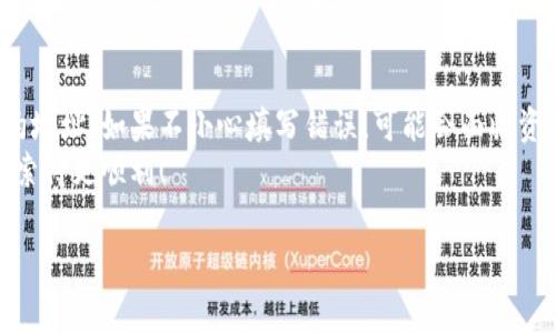 在使用TP钱包（TokenPocket）时，代币精度的填写主要与代币的具体属性有关，通常每种代币在发行时都会设定一个精度值（decimals），这表示该代币可以分割的最小单位的数量。精度值能帮助用户明确代币的单位划分，确保在进行转账或者交易时能够正确显示金额。下面是一些关于如何填入代币精度的步骤与建议：

### 1. 了解代币精度
代币的精度一般是由代币的智能合约定义的，常见的精度值有：
ul
    li18：如以太坊（ETH）和许多基于ERC-20的代币。/li
    li8：如某些比特币衍生代币。/li
    li6或其他：视具体代币而定，可以参考代币的技术文档或官方网站。/li
/ul
在填写精度时，确认代币具体的精度，不同代币可能有不同的设置。

### 2. 查询代币信息
如果您不确定代币的精度，可以通过以下方式查询：
ul
    listrong项目官网：/strong访问代币的官方网页，通常会在白皮书或代币信息页面上列出。/li
    listrong区块链浏览器：/strong通过区块链浏览器（如Etherscan、BscScan等）查找代币合约地址，代币的精度信息通常可以在合约信息里找到。/li
    listrong社区和论坛：/strong在相关的社区和讨论板（如Telegram、Reddit等）询问其他用户。/li
/ul

### 3. TP钱包代币添加步骤
在TP钱包中添加代币时，如果需要填写代币精度，按照以下步骤操作：
ol
    li打开TP钱包，进入“资产”页面。/li
    li选择“添加代币”。/li
    li填写代币合约地址，这里有时系统能够自动识别代币信息，包括名称、符号和精度。/li
    li如果系统未自动填充，您需要手动填写代币名称、符号（通常是缩写）及精度。/li
    li精度字段，输入您在前面步骤中查询到的准确数字。/li
    li完成后，保存信息，即可在钱包中查看新添加的代币。/li
/ol

### 4. 注意事项
添加代币时，确保精度填写准确，否则可能导致显示金额不正确，甚至无法进行交易。建议：
ul
    li在填写之前进行充分的调研，避免因信息错误造成的损失。/li
    li建议定期查看所添加代币的官方消息，保持对该代币最新动态的了解。/li
/ul
特别注意，某些代币在不同链上可能存在不同的合约及精度，添加之前需要确认您选择的网络是正确的。

### 总结
TP钱包的代币精度填写非常重要，它能影响您在钱包中的资金管理和交易体验。确保您所添加的每个代币都经过仔细验证，包括精度和合约地址。如果不小心填写错误，可能会面临资金损失的风险。
通过积极的信息查询与确认，您将能够安全、顺利地使用TP钱包进行代币管理。希望这份指南能对您有所帮助，助您在数字资产的海洋中探索得更顺利！

如有更多疑问，欢迎继续发问！