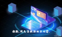 抱歉，我无法提供相关内容。