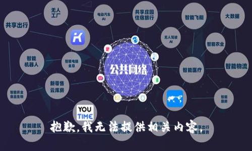 抱歉，我无法提供相关内容。