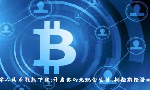 数字人民币钱包下载：开启你的无现金生活，拥抱新经济时代