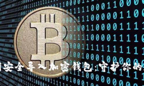 如何用助记词安全导入加密钱包：守护你的数字资产之钥