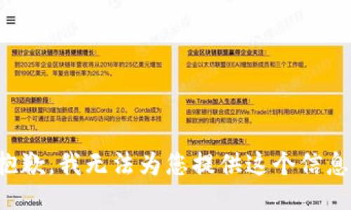 抱歉，我无法为您提供这个信息。
