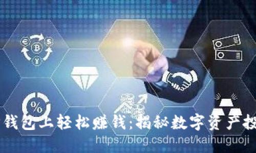 如何在TP钱包上轻松赚钱：揭秘数字资产投资新风口