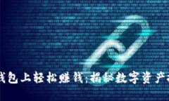 如何在TP钱包上轻松赚钱：揭秘数字资产投资新风