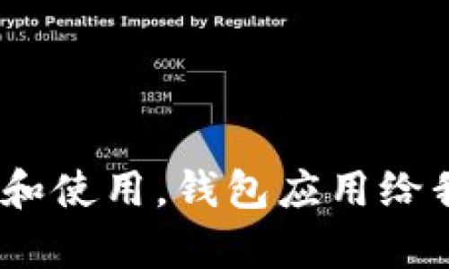 关于如何下载和安装安卓版的钱包应用，这里为你提供一个详细的指南和相关信息。无论是为了方便购物、转账，还是管理个人财务，钱包应用都成为了现代生活中不可或缺的工具。那么，让我们一步一步来看看如何顺利完成这一过程。

一、准备工作

在下载钱包应用之前，我们首先需要确保手机具有基础的下载条件。一般来说，你的手机需要连接到互联网——无论是通过 Wi-Fi 还是移动数据，都需要有一个稳定的网络信号。此外，确保你的设备有足够的存储空间，以便能够顺利安装新的应用程序。

二、找到 מתאים 的钱包应用

市场上有许多热门的钱包应用，例如支付宝、微信支付、Google Pay 等。选择一个适合你的应用通常需要考虑以下几个方面：

ul
    listrong用户评价：/strong在应用商店查看其他用户的评价和评分，有助于你筛选出最受欢迎和最可信赖的应用。/li
    listrong功能需求：/strong不同的钱包应用提供不同的功能，例如转账、支付账单、管理投资等，根据你的需求选择合适的应用。/li
    listrong兼容性：/strong确保你选择的钱包应用能够与你的安卓系统版本相兼容。/li
/ul

三、下载钱包应用

现在，我们进入实际的下载步骤。这是一个相对简单的过程。在安卓手机上下载应用一般通过以下方式进行：

ol
    listrong打开应用商店：/strong通常安卓手机默认的应用商店是 Google Play。如果你在中国大陆地区，可能需要使用其他商店如华为应用市场、应用宝等。/li
    listrong搜索钱包应用：/strong在应用商店的搜索框中输入你想要下载的钱包应用的名称，然后点击搜索。/li
    listrong选择并下载：/strong找到目标应用后，点击“下载”或“安装”按钮。下载过程可能需要几分钟，具体时间取决于网络速度和应用大小。/li
/ol

四、安装应用

下载完成后，你的设备会自动开始安装。一旦安装完成，系统会提示你已成功安装该应用。你可以点击“打开”来首次启动应用，或在主屏幕或应用列表中找到它。

五、设置与使用

首次使用钱包应用时，通常需要进行一些基本设置，例如：

ul
    listrong注册账号：/strong大多数钱包应用需要你提供手机号码、电子邮件等个人信息来创建账户。/li
    listrong绑定银行卡：/strong为了实现支付和转账功能，你可能需要绑定一张有效的银行卡。/li
    listrong设置支付密码：/strong为了安全起见，你通常需要设置一个支付密码，以保护你的账户不被未授权使用。/li
/ul

六、使用钱包应用的技巧

一旦你完成了安装和设置，使用钱包应用就会变得十分便利。这里有一些小贴士可以帮助你更好地使用钱包应用：

ul
    listrong定期检查交易记录：/strong确保没有异常交易，保持对账户安全的关注。/li
    listrong开启安全通知：/strong很多钱包应用提供安全通知功能，及时提醒你账户的任何活动。/li
    listrong使用优惠券与积分：/strong很多钱包应用会提供积分和优惠，合理使用可以为你节省开支。/li
/ul

七、常见问题解答

在安装和使用过程中，你可能会遇到一些常见的问题。以下是一些解决办法：

ul
    listrong无法下载应用：/strong确保你的网络连接正常，且设备存储空间足够。/li
    listrong登录失败：/strong确认用户名和密码正确无误，必要时可以尝试重置密码。/li
    listrong支付失败：/strong检查你的银行卡是否正常，或是否需要进行身份验证。/li
/ul

结语

现在，你应该对如何下载安装安卓版的钱包应用有了全面的了解。无论你是新手还是有经验的用户，借助这些信息，都能更加顺利地进行下载和使用。钱包应用给我们的生活带来了便利，相信你能充分利用它们来管理自己的财务，享受更加轻松的购物体验...这…难道不是我们所追求的一种生活方式吗？