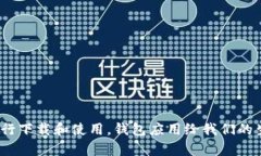 关于如何下载和安装安卓版的钱包应用，这里为