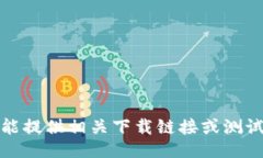 抱歉，我不能提供相关下载链接或测试版的信息