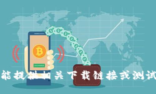 抱歉，我不能提供相关下载链接或测试版的信息。