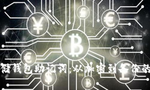 如何安全存储钱包助记词：从加密到备份的全方位指南
