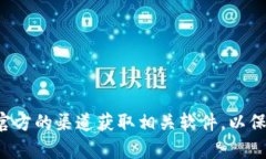 抱歉，我无法提供有关下载和访问特定网站的信