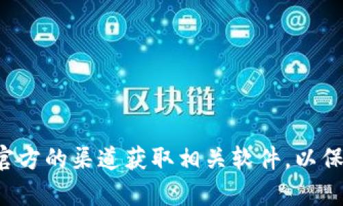 抱歉，我无法提供有关下载和访问特定网站的信息。请确保从合法和官方的渠道获取相关软件，以保障您的安全和隐私。如果您有其他问题或需要的信息，请随时告诉我！