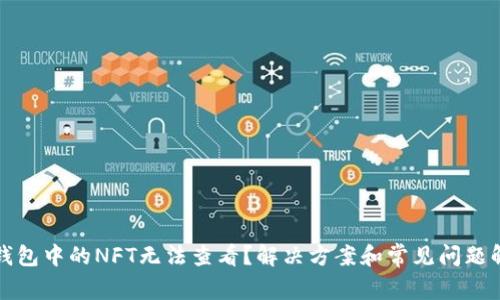 TP钱包中的NFT无法查看？解决方案和常见问题解答