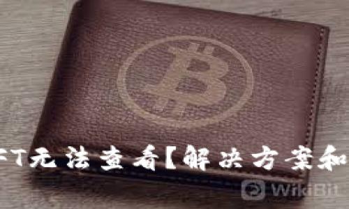 TP钱包中的NFT无法查看？解决方案和常见问题解答