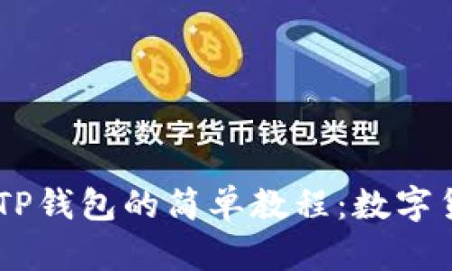 : 将USDT安全转入TP钱包的简单教程：数字货币新手的必读指南
