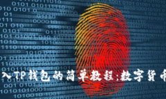 : 将USDT安全转入TP钱包的简单教程：数字货币新手
