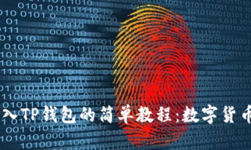 : 将USDT安全转入TP钱包的简单教程：数字货币新手的必读指南