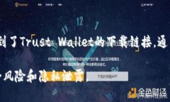 苹果手机上的TP钱包（Trust Wallet）可以通过以下几