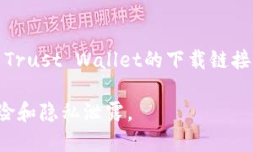 苹果手机上的TP钱包（Trust Wallet）可以通过以下几种方式下载：

1. **App Store下载**：
   - 打开你的苹果设备，进入App Store。
   - 在搜索框中输入“Trust Wallet”或“TP钱包”。
   - 找到官方应用（通常由Trust Wallet开发），点击下载并安装。

2. **官方网站**：
   - 你可以访问Trust Wallet的官方网站（trustwallet.com），从网页提取下载链接。
   - 不过，通过App Store下载是更为安全和推荐的方式，以防安装到伪造的版本。

3. **二维码扫描**：
   - 如果你在一些加密货币社区、博客或者视频中看到了Trust Wallet的下载链接，通常会提供二维码，你可以使用你的手机扫描它直接下载。

请确保在下载应用时，尽量选择正式的渠道，以避免安全风险和隐私泄露。