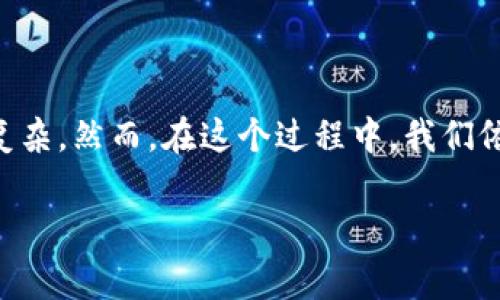 关于“CP钱包可以转TP钱包吗”的问题，其实是许多数字货币爱好者和投资者经常会碰到的一个现实问题。在这个快速发展的加密货币时代，理解不同钱包之间的转账功能与安全性是至关重要的。下面我们就来详细探讨一下这两个钱包之间的转账可能性、步骤，以及其中的注意事项。

1. 什么是CP钱包和TP钱包？

首先，咱们来简单介绍一下CP钱包和TP钱包。这两个钱包都是数字货币存储和管理的工具，但它们在功能和受支持的币种上可能会有所不同。

CP钱包一般是指某种特定平台或服务的加密货币钱包，它可能支持多种数字货币的存储。TP钱包则可能代表另一种类型的数字货币钱包，它也许主要专注于某些特定的加密货币，或者提供独特的功能——常见的如交易所对接、代币交换等。

2. CP钱包和TP钱包的转账流程

那么，CP钱包是否可以向TP钱包进行转账呢？答案是……需要看具体情况。不同钱包支持的币种和转账协议可能不同。

一般来说，如果这两种钱包都支持同一种加密货币，并且能够互相识别对方的地址和网络协议，那么就可以实现转账。例如：如果你在CP钱包里拥有以太坊（ETH），而TP钱包也支持以太坊，那么你就可以将ETH从CP钱包转账到TP钱包。

3. 如何进行钱包之间的转账？

如果你确定可以进行转账，接下来就是具体的操作步骤了，通常包括以下几个步骤：

ul
    listrong步骤一：/strong在CP钱包中选择要转账的币种，获取该币种的转账界面。/li
    listrong步骤二：/strong输入收款方TP钱包的地址。这一步非常重要，因为一旦地址输入错误，资产可能会丢失。/li
    listrong步骤三：/strong输入你想要转账的金额，以及相关的转账费用。这里也要注意，转账费用不同钱包可能会有所差异。/li
    listrong步骤四：/strong确认信息无误后，提交转账请求。/li
/ul

在转账过程中，务必要保持网络连接稳定，并在转账后耐心等待区块链网络的确认。这通常需要几分钟到几小时不等。

4. 注意事项

在进行钱包间的转账时，需特别注意以下几项：

ul
    listrong确保地址准确：/strong每次输入收款地址时，请仔细核对，稍有差池，资产可能会永久丢失。/li
    listrong了解转账费用：/strong不同钱包和币种的转账费用可能各有不同，最好提前查询相关信息，以免造成不必要的损失。/li
    listrong安全性考虑：/strong确保使用官方的CP和TP钱包，并定期更新密码，使用双重认证等措施保护账户安全。/li
    listrong了解各自的限制：/strong有些钱包可能会有特定的转账限制，比如每日到账上限、手续费变化等。/li
/ul

5. 小结

总的来说，CP钱包是否能向TP钱包转账，关键在于它们之间是否支持相同的币种及区块链协议。只要条件合适，转账其实并不复杂。然而，在这个过程中，我们依然需要保持警惕，仔细确认所有信息，以确保资产的安全。

如果你还有其他关于数字钱包或加密货币的问题，欢迎提出，我们将继续探讨这个日新月异的领域。