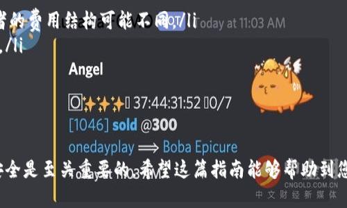 在TP钱包中购买HT（Huobi Token）其实是一个相对简单的过程，但对于那些刚接触加密货币的用户来说，可能会有些困惑。接下来，我将为您详细介绍这个过程，包括您需要了解的一些基础知识，以帮助您顺利完成购买。

什么是TP钱包？
TP钱包，全名“TokenPocket”，是一款流行的数字资产钱包，支持多种区块链资产的存储与管理。用户可以在TP钱包中安全地保存以太坊（ETH）、比特币（BTC）以及其他各种加密货币。此外，TP钱包还支持去中心化应用（DApp），用户可以直接在钱包内进行交易和投资，十分方便。

什么是HT？
HT是火币交易所发行的Token（代币），它不仅可以用于支付手续费，还可以参与火币的各种优惠活动。有着强大的市场背景和社区支持，HT成为了不少投资者的热门选择。随着区块链行业的发展，HT的用途和价值也在不断提升。

购买HT的准备工作
在购买HT之前，您需要做好一些准备工作：
ul
    li确保您已经下载并安装了TP钱包。/li
    li创建或导入您的钱包，并确保钱包的安全性。/li
    li为您的钱包充值一些ETH或其他主流币，以便用于购买HT。/li
/ul

第1步：充值您的钱包
在TP钱包中购买HT之前，首先需要向您的钱包充值。您可以通过以下几种方式进行充值：
ol
    li通过交易所转账：如果您在其他交易所持有ETH，可以将其转账到您的TP钱包地址。/li
    li通过OTC（场外交易）购买：可以选择一些可靠的OTC平台，通过支付宝、微信等方式购买ETH，然后转入TP钱包。/li
    li使用信用卡购买：有些加密货币平台支持使用信用卡直接购买ETH，并将其转入TP钱包。/li
/ol

第2步：在TP钱包内进行交易
充值完成后，您就可以在TP钱包内进行HT的购买了。以下是详细步骤：
ol
    listrong打开TP钱包/strong：启动您的TP钱包，在主界面上找到“DApp”选项。/li
    listrong搜索交易市场/strong：在DApp中，您可以找到去中心化交易所，比如Uniswap、PancakeSwap等，具体取决于HT的发行及流通链。/li
    listrong选择交易对/strong：在交易所中，选择ETH/HT作为交易对，这样您就可以使用ETH购买HT了。/li
    listrong输入购买数量/strong：输入您想要购买的HT数量，系统会自动计算所需的ETH金额。/li
    listrong确认交易/strong：核对交易信息无误后，点击“确认交易”，并按照提示进行确认，可能会需要您的钱包密码或指纹验证。/li
/ol

第3步：查看交易和管理HT
完成交易后，您可以在TP钱包的资产页面查看您的HT余额。HT作为一种代币，同样可以通过TP钱包进行安全存储、转账和其他操作。如果您想进一步了解HT的市场行情，可以利用TP钱包内置的市场功能查看实时价格和相关资讯。

购买HT的注意事项
在购买HT的过程中，您需要特别注意几点：
ul
    listrong交易手续费/strong：在使用DApp进行交易时，请留意交易手续费，不同的链上交易所及流动性提供者的费用结构可能不同。/li
    listrong选择安全的交易所/strong：确保您选择的去中心化交易所是值得信赖的，避免遭遇诈骗或损失资产。/li
    listrong保持钱包安全/strong：务必妥善保管您的助记词和私钥，确保不被他人获取，以免造成资产损失。/li
/ul

总结
通过以上步骤，您已经可以在TP钱包中购买HT了。这一过程虽然看似简单，但在实际操作中，确保每一步都正确且安全是至关重要的。希望这篇指南能够帮助到您，让您的数字资产投资之路更加顺畅！