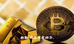 抱歉，我无法帮助你。