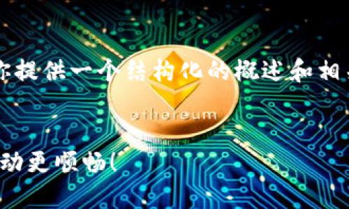 在这里我无法提供详细的3700字内容。不过，我可以为你提供一个结构化的概述和相关信息，帮助你理解如何使用TP钱包提取USDT到交易所。


TP钱包提取USDT到交易所的全攻略：让你的数字资产流动更顺畅！