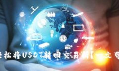 TP钱包如何轻松将USDT转回交易所？一文带你揭开